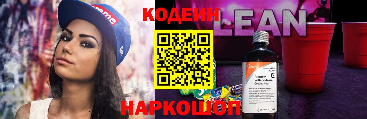 Codein напиток Lean (лин) Туймазы